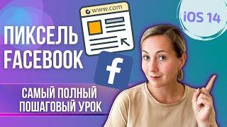 КАК установить и настроить Пиксель Фейсбук при iOS 14 | ПОШАГОВЫЙ урок Facebook Pixel