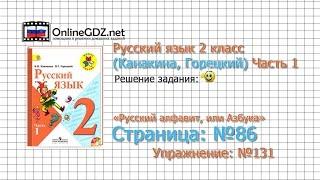 Страница 86 Упражнение 131 «Русский алфавит...» - Русский язык 2 класс (Канакина, Горецкий) Часть 1