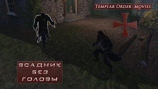 Assassin's Creed Rogue: Всадник без головы