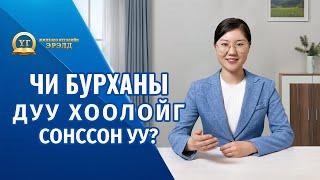 Номлолын цувралууд: Жинхэнэ Итгэлийн Эрэлд "Чи Бурханы дуу хоолойг сонссон уу?"