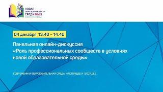 Панельная онлайн-дискуссия «Роль профессиональных сообществ в условиях новой образовательной среды»