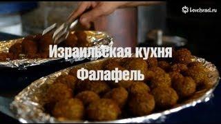 Израильская кухня - ФАЛАФЕЛЬ... пальчики оближешь! ))