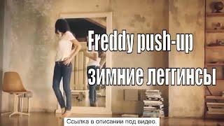 Freddy push-up зимние леггинсы - freddy push-up (пуш-ап) зимние леггинсы отзывы, купить.