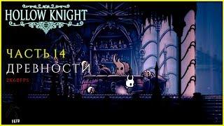 ЦЕННЫЕ ДРЕВНОСТИ ● Hollow Knight [PC | 2K60FPS] #14