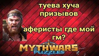 аферисты. призывы. принятие. myth wars & puzzles. mwp