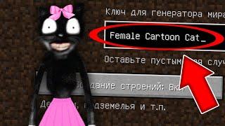 НИКОГДА НЕ ИГРАЙ НА СИДЕ МУЛЬТЯШНАЯ КОШКА В МАЙНКРАФТ FEMALE CARTOON CAT MINECRAFT СТРАШНЫЙ СИД SCP