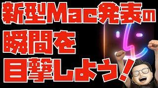 M4 Max MacBook Proクル！？！新型Mac発表の瞬間を目撃しよう！！