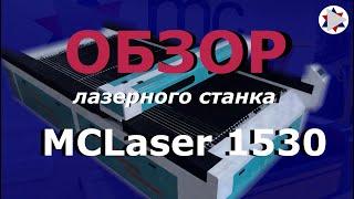  Обзор лазерного станка MCLaser 1530