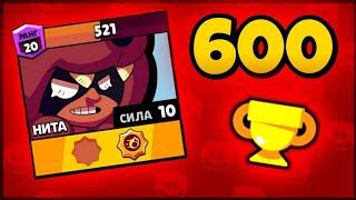 ОТ НУБА ДО ПРО! АПНУЛ 600 КУБКОВ ЗА НИТУ! | Brawl Stars / ПУТЬ НИТЫ БРАВЛ СТАРС / ГАЙД НА НИТЕ