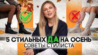 5 стильных да на осень советы стилиста