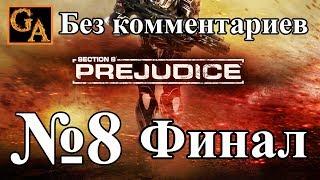 Section 8 Prejudice прохождение  без комментариев - № 8 Предубеждение (Финал)