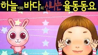 산토끼 (The Mountain Rabbit)  - 하늘이와 바다의 신나는 율동 동요  Korean Children Song