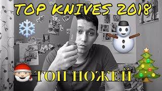 Топ ножей 2018 ! / Top knives 2018 / Лучший нож Sochi Sekira