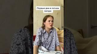 Первые/ Последние дни в ЛЕТНЕМ ЛАГЕРЕ