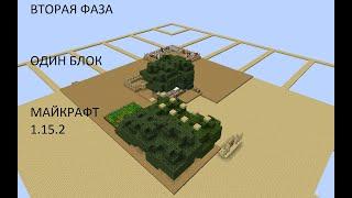 OneBlock. 2 серия. "Вторая фаза." Minecraft 1-15-2.