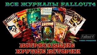 Fallout 4. Потрясающие крутые истории. Анонс DLC Automatron.