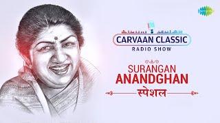 Carvaan Classic Radio Show | Lata Mangeskar | Surangan Anandghan | आठवणीतली गाणी | Marathi Songs