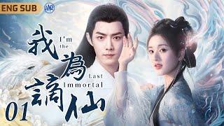 [ENGSUB] I'm The Last Immortal ▶ EP01 #xiaozhan saved #zhaolusi He Loved Her for Thousand Years