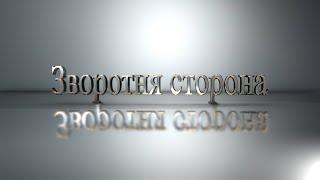 Проповідь "Зворотня сторона" (Петро Федорук) 12.09.2024 "Ковчег Спасіння" м. Ковель