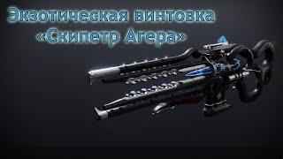 Скипетр Агера • Видимость коронации • Destiny 2