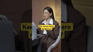 Как лучше всего проdавать? (Арина Алекс)
