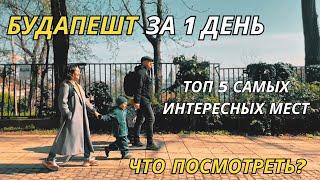 Я ПРОВЕЛ 1 ДЕНЬ В БУДАПЕШТЕ И НАШЕЛ ТОП-10 САМЫХ КРУТЫХ МЕСТ! #венгрия #путешествия #travelguide #4k