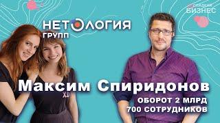 Максим Спиридонов. Нетология-групп. 2млрд оборота и 700 сотрудников