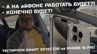 Тестируем Smart Detector вместе с iPhone 16 PRO - первый антирадар для смартфона и Яндекса