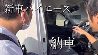 【新車ハイエース購入】日本一周バンライフの相棒がついに納車！／ATV群馬RSプレミアム