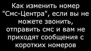 Как изменить номер "Смс-Центра" ...