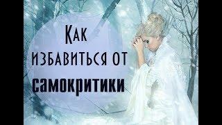 ОПАСНАЯ САМОКРИТИКА. Как перестать себя критиковать. от Ольга Солнце 