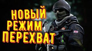 Новый режим ◾ Перехват ◾ Калибр