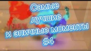 Natural-(Imagine dogs)|BombSquad Самые эпичные моменты.