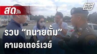 สด! รวบ “ทนายตั้ม” คามอเตอร์เวย์ ตำรวจนำตัวเข้ากองปราบ