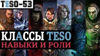 КЛАССЫ в The Elder Scrolls Online - Таблица. Навыки, сложность, роли и правильный выбор. TESO(2023)