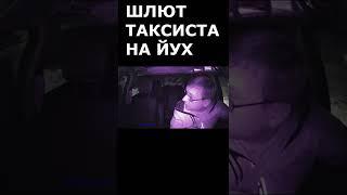 ПОСЛАЛ таксиста