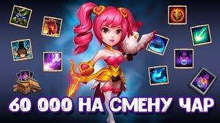 РОЛЛ 60 000, КОРОБКИ, КАРТЫ, ИЩЕМ ЧАРЫ, Castle Clash, Битва замков