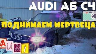 AUDI A6 ПРОДОЛЖЕНИЕ. ДЕЛАЕМ МОРДУ МЕРТВЕЦУ. АУДИ А6 С4 В 2020.