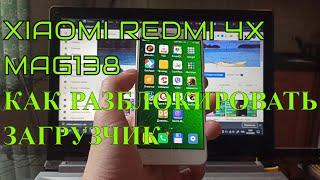 #XIAOMI_REDMI_4X MAG138 - #КАК_РАЗБЛОКИРОВАТЬ_ЗАГРУЗЧИК 2020