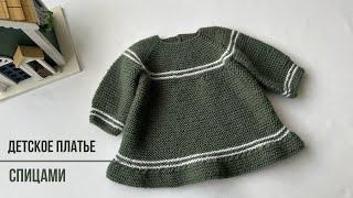 Детское платье спицами. ~ 9-12м. #вязание #knitting