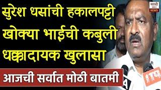 ब्रेकिंग: सुरेश धसांची हकालपट्टी खोक्या भाईची कबुली धक्कादायक खुलासा! Suresh Dhas On Satish bhosle