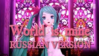 Hatsune Miku - World is Mine! (RUSSIAN VERSION)