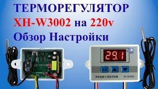 Терморегулятор XH-W3002 на 220v Обзор Настройки