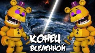  СЕКРЕТЫ FNAF WORLD - КОНЕЦ ВСЕЛЕННОЙ 