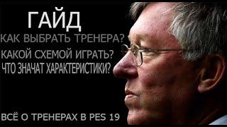 ГАЙД PES 19 myClub | КАК ВЫБРАТЬ ТРЕНЕРА И ОПРЕДЕЛИТЬ ТАКТИКУ?   #1