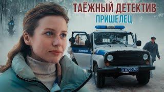 Таежный детектив 5. Пришелец (2024). Детектив, сериал, премьера