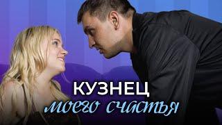 Кузнец моего счастья. ФИЛЬМ. Мелодрама