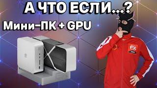 Мини-ПК Beelink gti 12 ultra + док-станция / Мини ПК с PCI-E разъемом на i9-12900HK