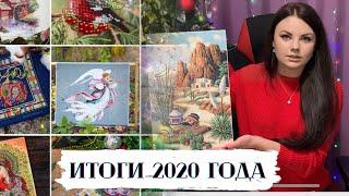 142. Итоги 2020 года.  Вышивка крестом и бисером.