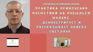 Нано-Бальзамы Глобал Тренд Использование косметического набора на кобыльем молоке Проводит Акиева С.